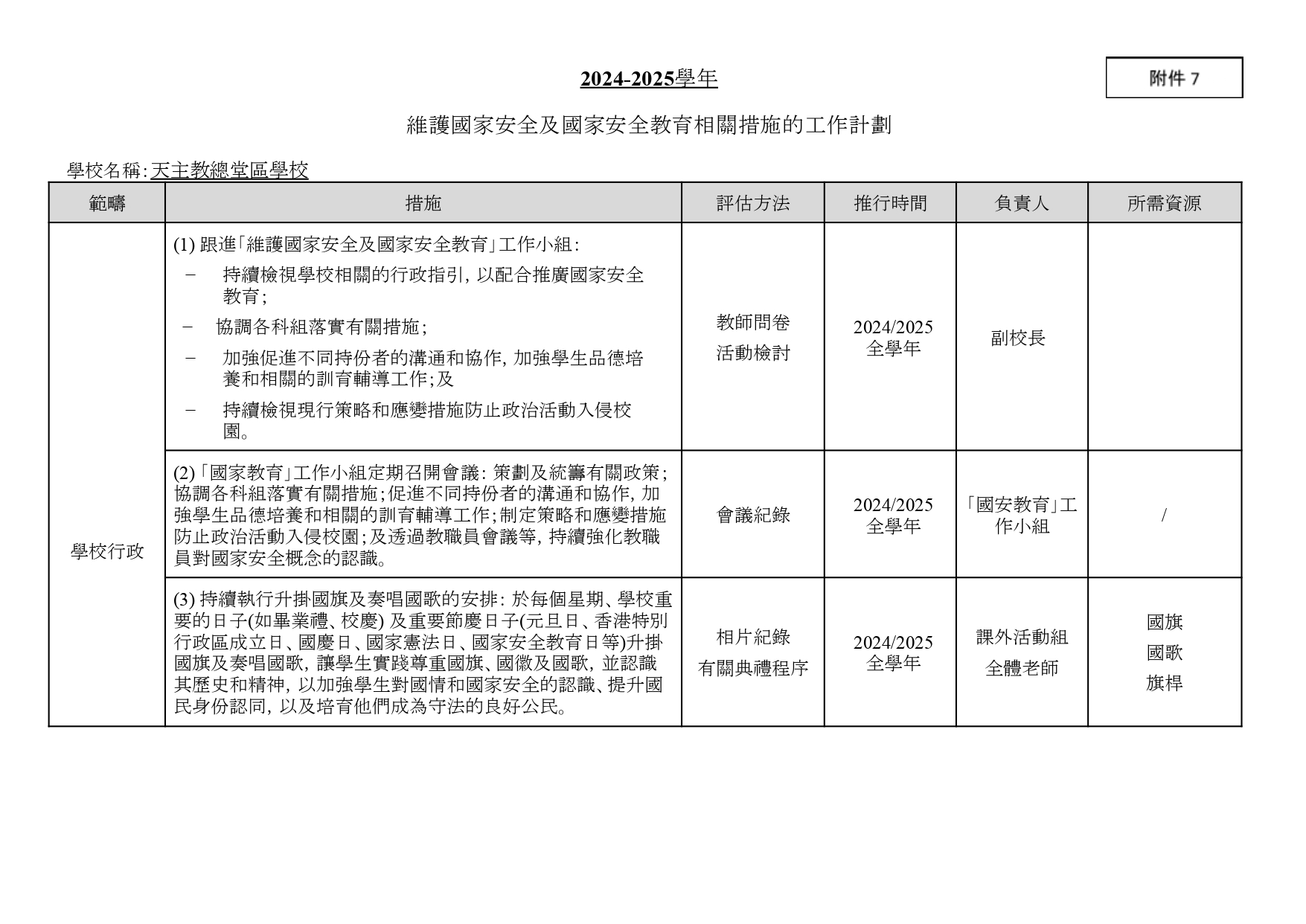 2024 2025 維護國家安全及國家安全教育工作 計劃.docx page 0001